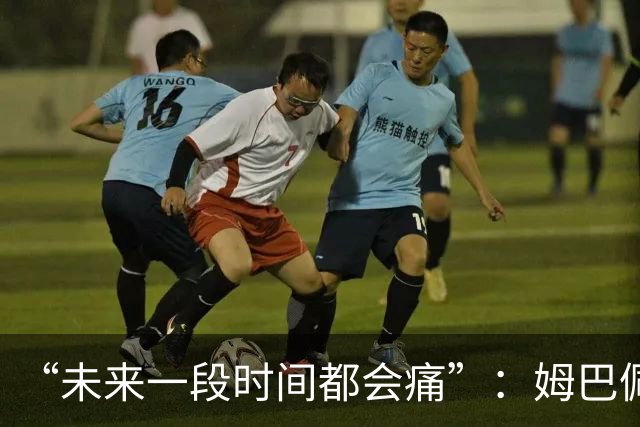 “未来一段时间都会痛”：姆巴佩破世界杯进球纪录后袒露心声，金靴难慰失冠之伤