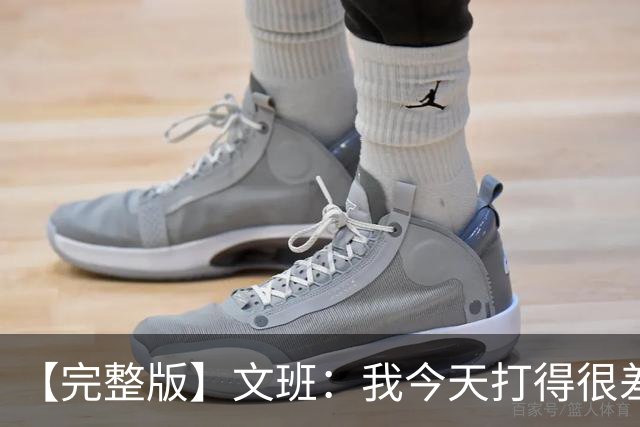 【完整版】文班：我今天打得很差我会搞定的 系列赛是七场四胜制