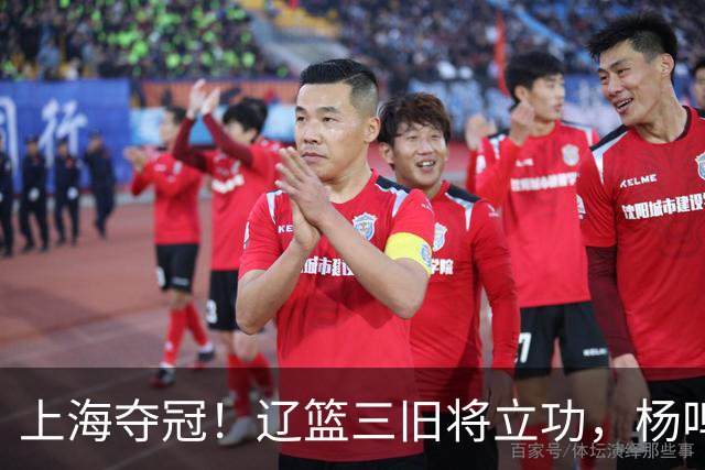 上海夺冠！辽篮三旧将立功，杨鸣助手拿3冠，张镇麟6年5进决赛