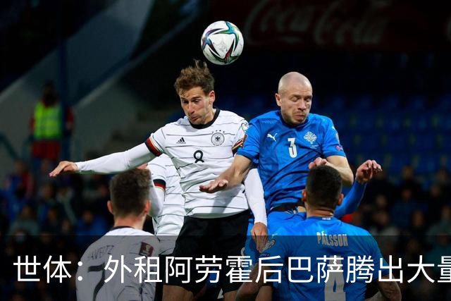 世体：外租阿劳霍后巴萨腾出大量薪资空间，可能未来还能释放