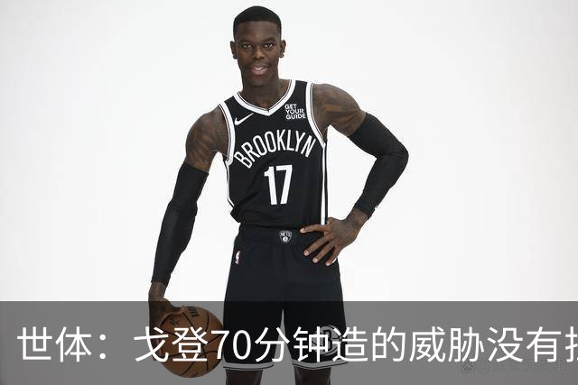 世体：戈登70分钟造的威胁没有拉什20分钟多，他在巴萨可能更舒服