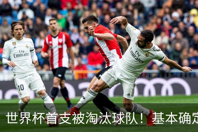 世界杯首支被淘汰球队！基本确定，想要晋级比国足进世界杯还难