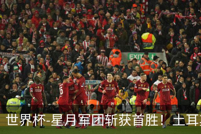 世界杯-星月军团斩获首胜！土耳其98分钟绝杀3-2美国