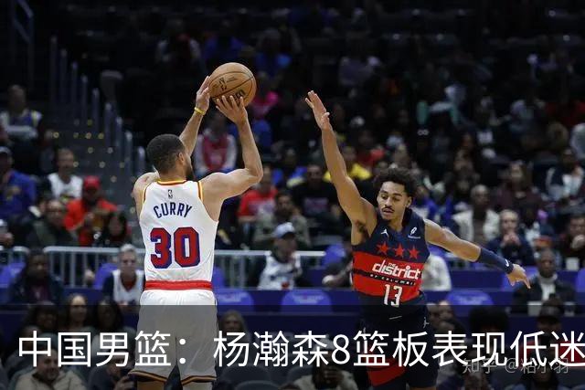 中国男篮：杨瀚森8篮板表现低迷，核心后卫21+7，奇兵13分