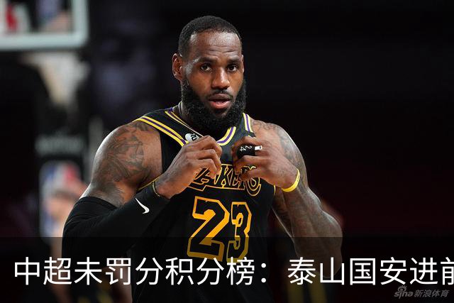 中超未罚分积分榜：泰山国安进前3，申花仍第5，海牛三镇陷保级区