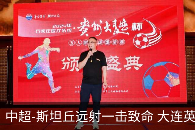 中超-斯坦丘远射一击致命 大连英博1-0双杀辽宁铁人