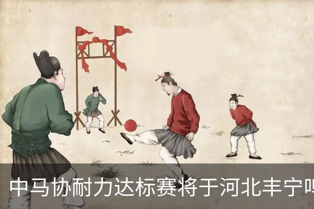 中马协耐力达标赛将于河北丰宁鸣枪 数十家专业马术俱乐部角逐