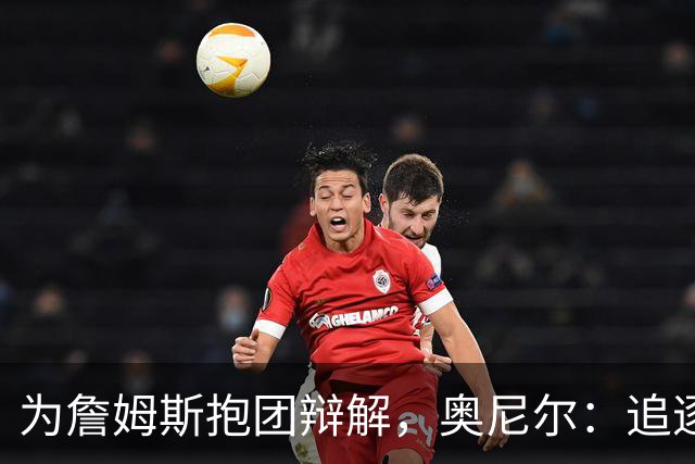 为詹姆斯抱团辩解，奥尼尔：追逐总冠军无可厚非，得不到的才会酸