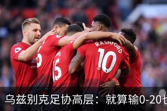 乌兹别克足协高层：就算输0-20也能接受，一年级怎么比得过九年级