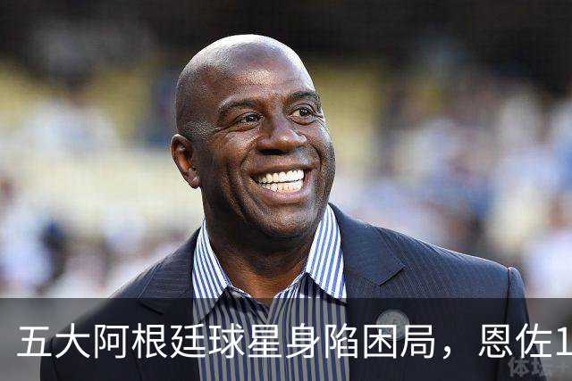 五大阿根廷球星身陷困局，恩佐1.2亿镑没人敢买，传奇门神想走走不了