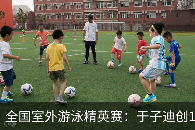 全国室外游泳精英赛：于子迪创100蝶个人最佳成绩