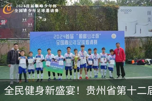 全民健身新盛宴！贵州省第十二届运动会群众赛事热力启幕