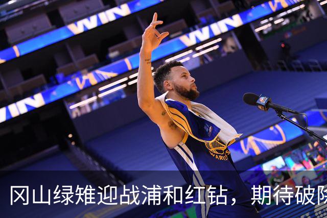 冈山绿雉迎战浦和红钻，期待破除往绩阴影