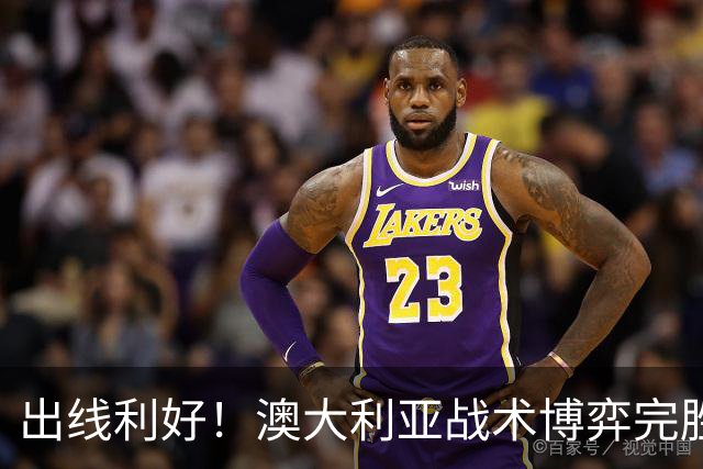 出线利好！澳大利亚战术博弈完胜 土耳其30脚射门难进1球