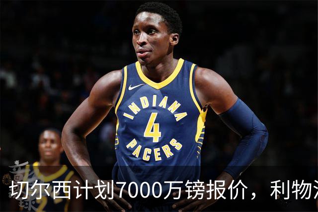 切尔西计划7000万镑报价，利物浦为麦卡利斯特标价8000万镑