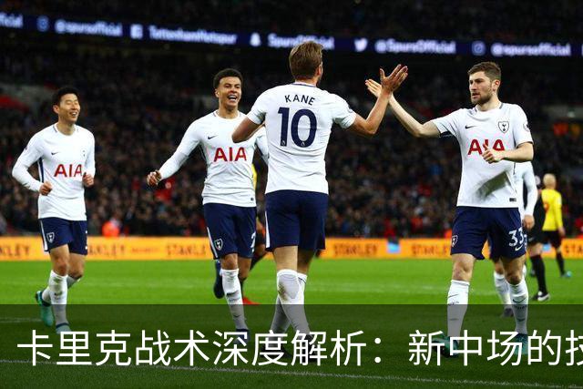 卡里克战术深度解析：新中场的技术特点&曼联的3-2-5体系变革！