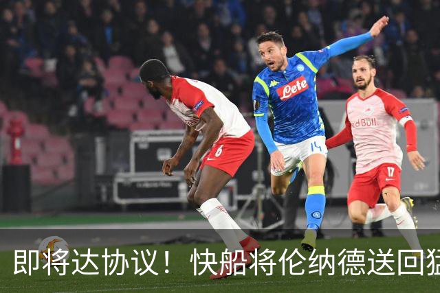 即将达协议！快船将伦纳德送回猛龙 得到莺歌+迪克+2首轮等