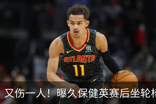 又伤一人！曝久保健英赛后坐轮椅离开赛场 将接受检查