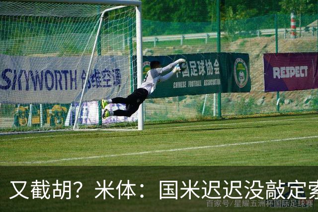 又截胡？米体：国米迟迟没敲定索勒，马竞准备正式向乌迪内斯报价