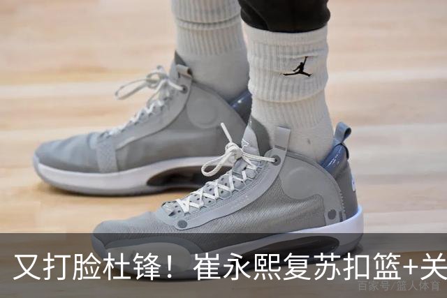 又打脸杜锋！崔永熙复苏扣篮+关键三分 王少杰也该进国家队？