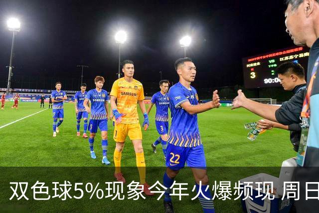 双色球5%现象今年火爆频现 周日这1形态必出？
