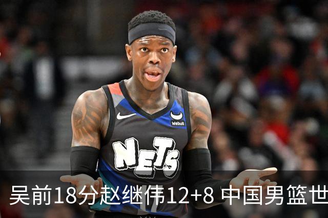 吴前18分赵继伟12+8 中国男篮世预赛力克伊朗