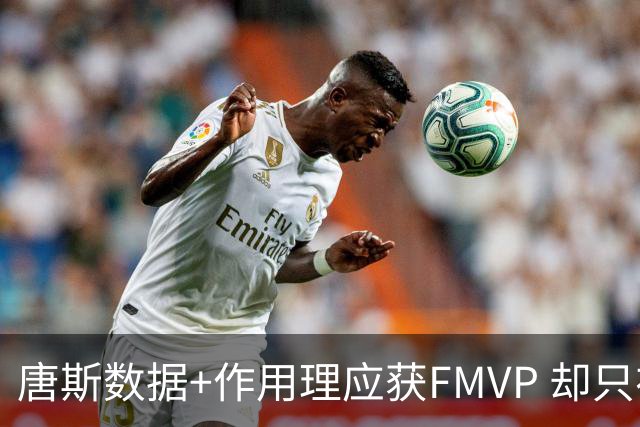 唐斯数据+作用理应获FMVP 却只在赔率榜上排第二