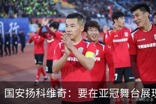 国安扬科维奇：要在亚冠舞台展现我们的青训成果