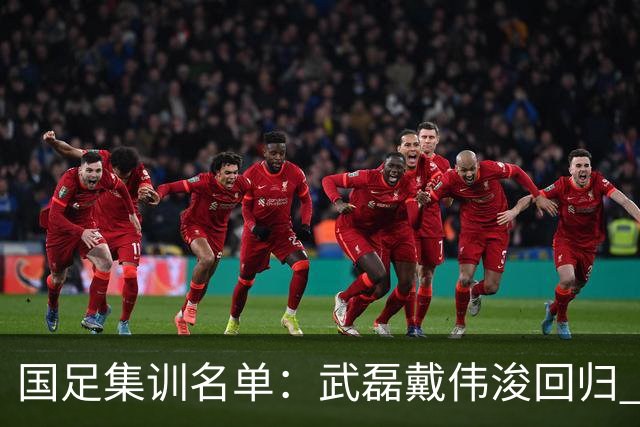 国足集训名单：武磊戴伟浚回归 李昊首次入围