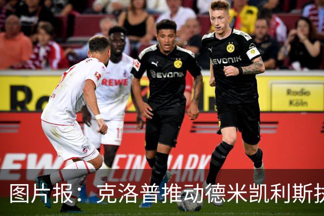 图片报：克洛普推动德米凯利斯执教莱比锡，主要条款已敲定