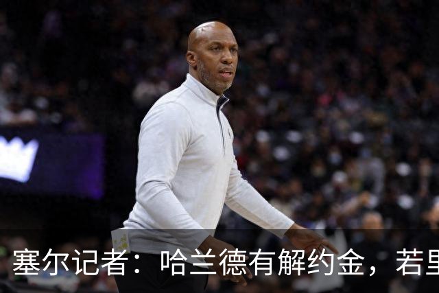 塞尔记者：哈兰德有解约金，若里克尔梅与他达成协议，挖走他不难