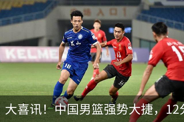 大喜讯！中国男篮强势大捷，12分完胜韩国，全员开心庆祝拿下硬仗