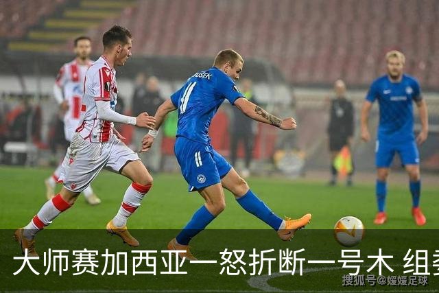 大师赛加西亚一怒折断一号木 组委会首次发出警告