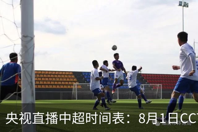 央视直播中超时间表：8月1日CCTV16直播海港PK山东，蓉城PK三镇