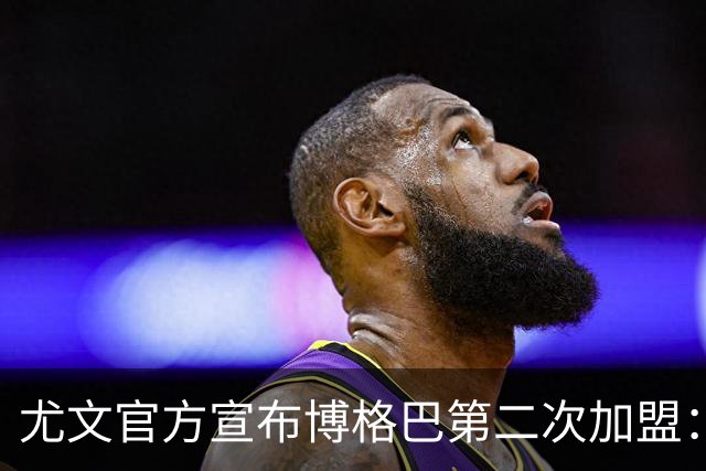 尤文官方宣布博格巴第二次加盟：我们又在一起了