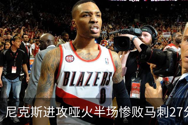 尼克斯进攻哑火半场惨败马刺27分，总决赛或延续一奇葩定律