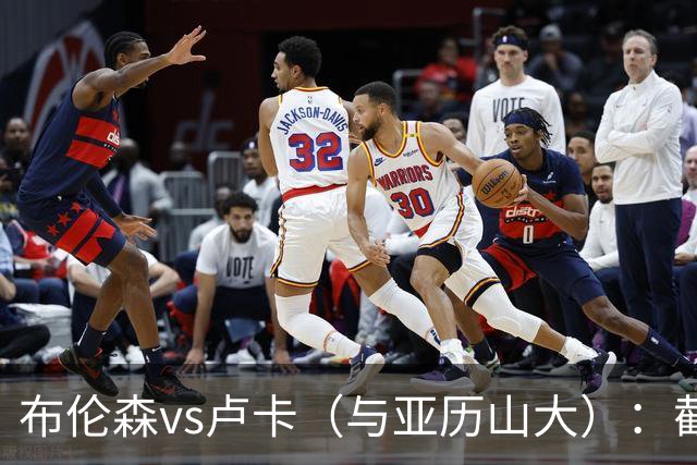 布伦森vs卢卡（与亚历山大）：截至2026？
