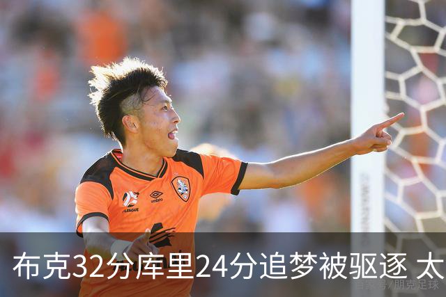 布克32分库里24分追梦被驱逐 太阳险胜勇士