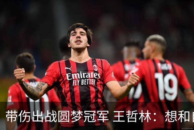 带伤出战圆梦冠军 王哲林：想和自己说一句谢谢