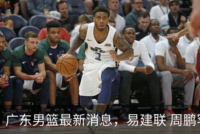 广东男篮最新消息，易建联 周鹏罕见同框 杜锋观看叠滘龙船漂移大赛