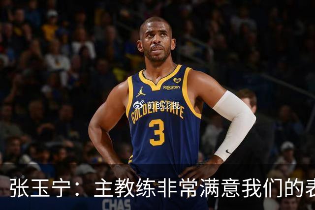 张玉宁：主教练非常满意我们的表现，希望新人在正赛中有所建树