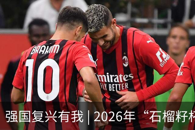 强国复兴有我 | 2026年“石榴籽杯”伊犁州足球超级联赛东部赛区巩留赛场小组赛迎来收官战