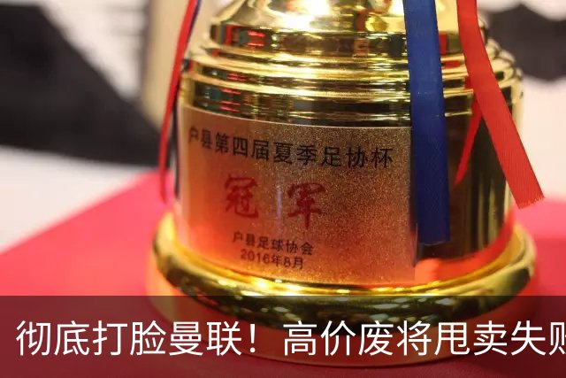 彻底打脸曼联！高价废将甩卖失败，53 场国脚被迫回归压垮红魔
