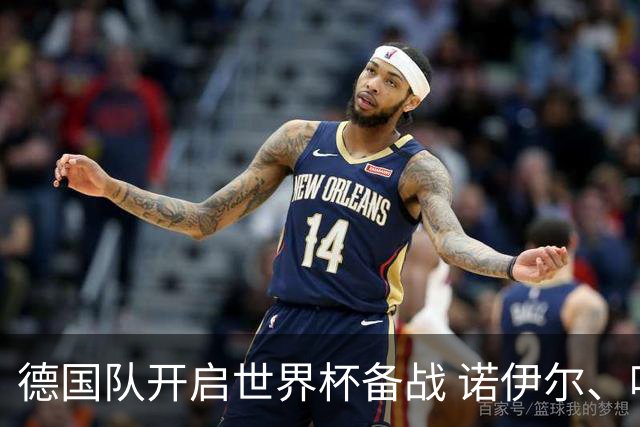 德国队开启世界杯备战 诺伊尔、哈弗茨缺席首训