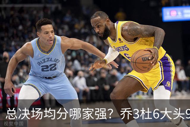 总决场均分哪家强？乔3杜6大头9 老詹仅12&库威守门员 第一是他？