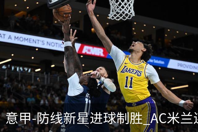意甲-防线新星进球制胜 AC米兰连胜仍然领跑