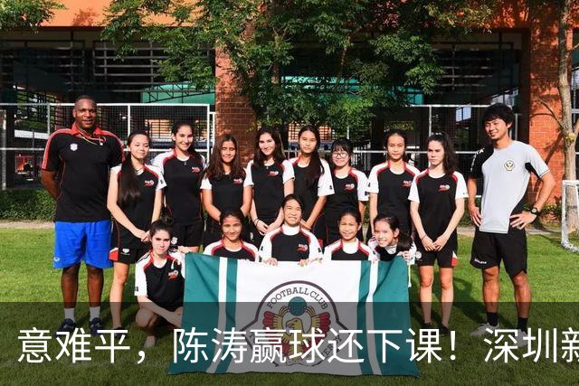 意难平，陈涛赢球还下课！深圳新鹏城敲定新帅，曼城集团卫星球队主帅