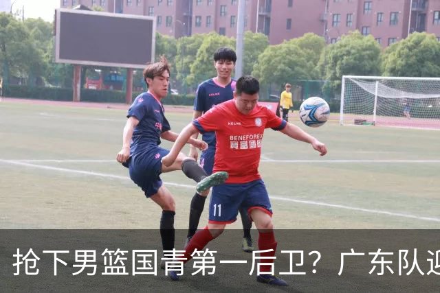 抢下男篮国青第一后卫？广东队迎来补强机会，这可是加强版徐杰！