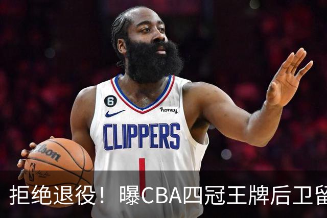 拒绝退役！曝CBA四冠王牌后卫留守上海男篮，再次携手张镇麟冲击总冠军