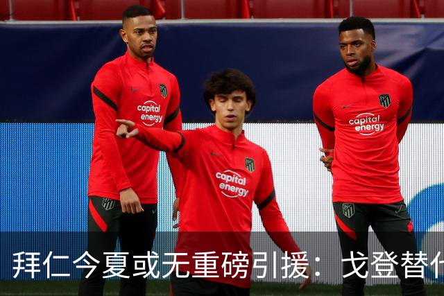 拜仁今夏或无重磅引援：戈登替代人选实力逊色